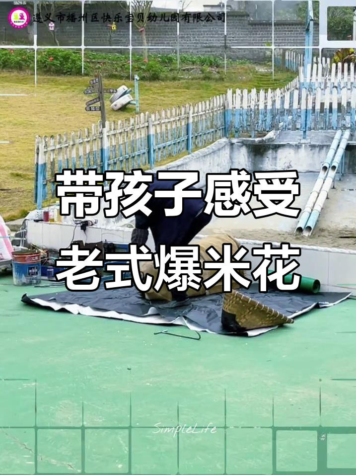 快乐宝贝幼儿园带孩子们体验传统爆米花乐趣