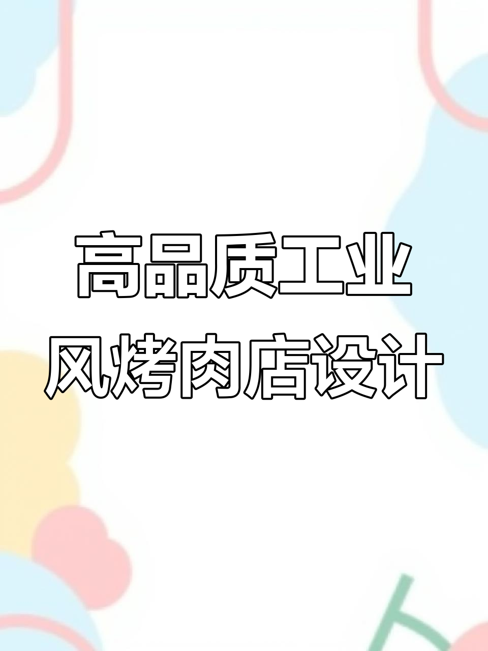 打造工业风韩式烤肉店,设计细节全解析