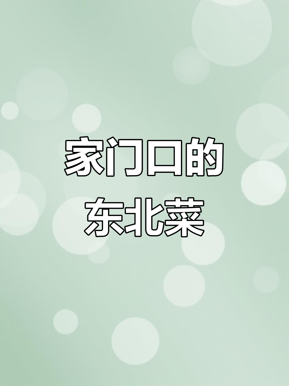 东北铁锅炖大鱼,包厢装修超有特色
