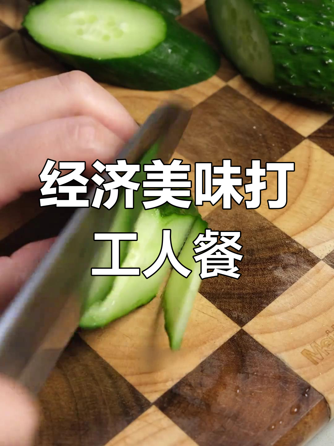 一个月300元搞定上班便当,黄瓜香肠炒饭做法