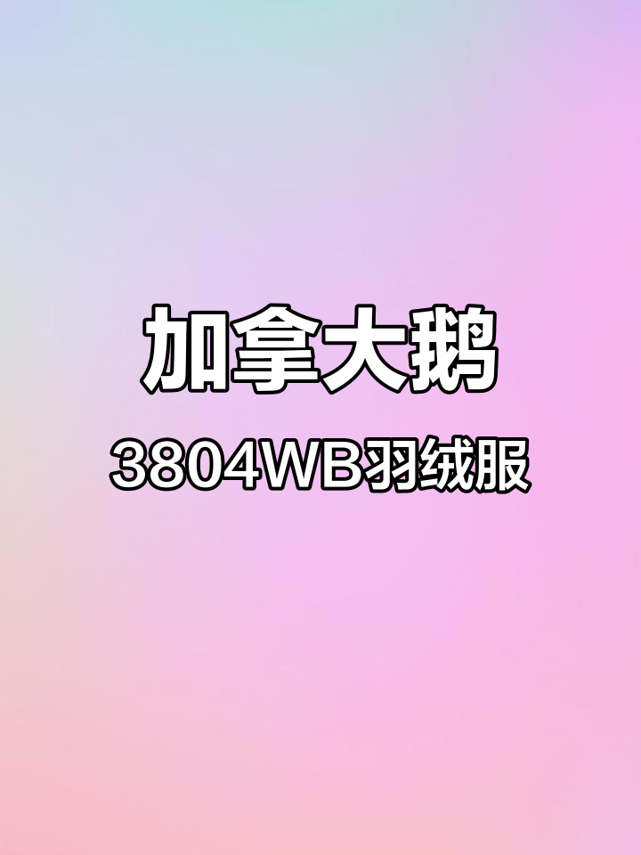苏州奥莱加拿大鹅女款羽绒服,黑标收腰设计保暖显瘦