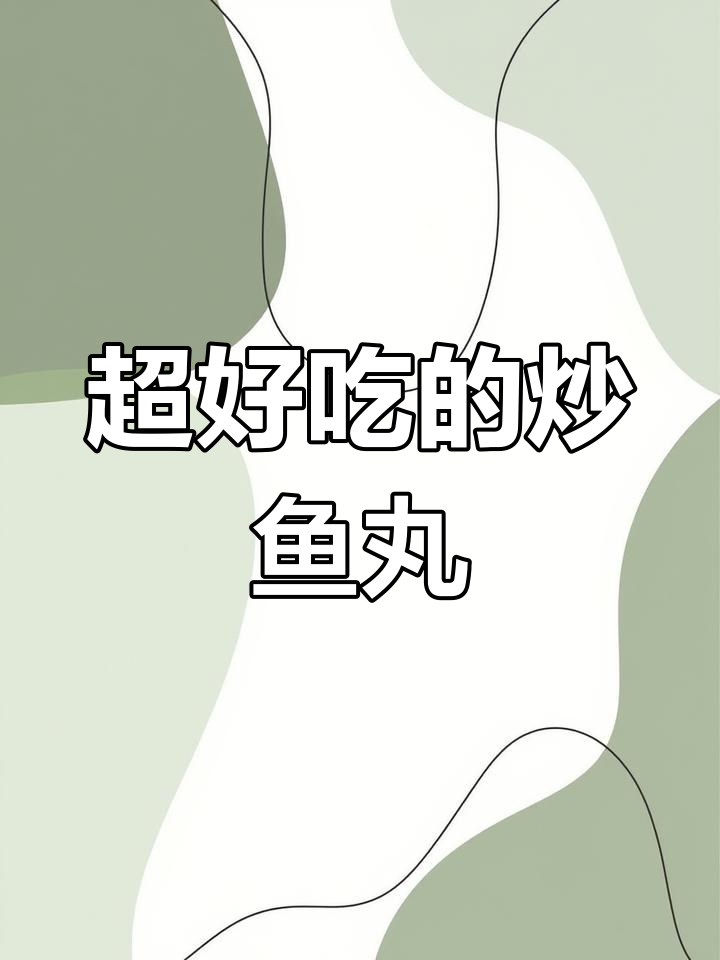 鱼丸新做法,超美味!