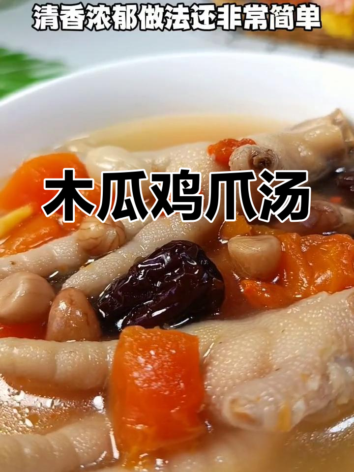 木瓜花生鸡爪汤,产后恢复必试!简单又美味