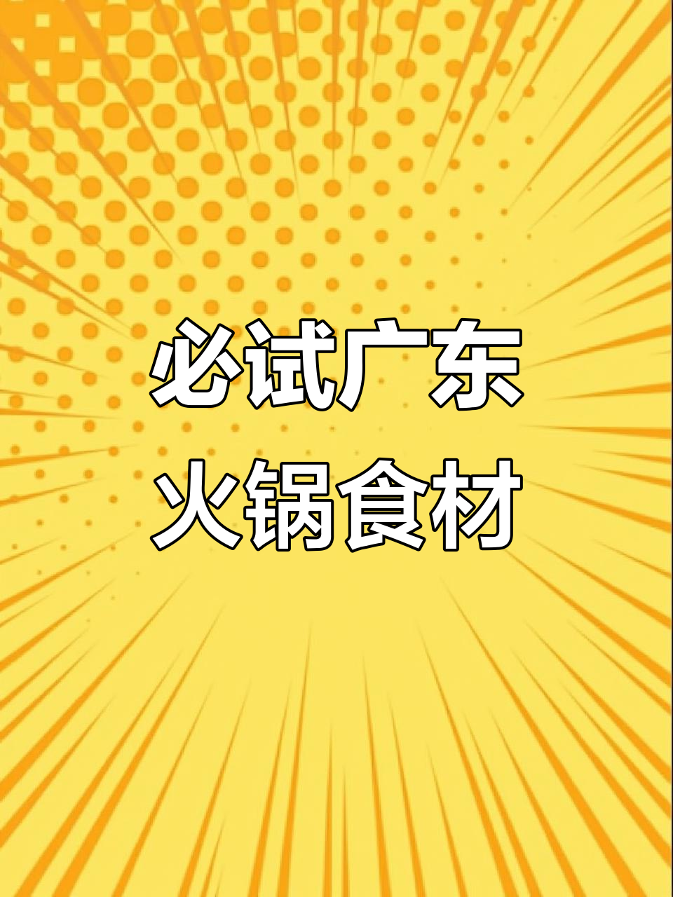 广东特产火锅食材大揭秘:海发财与脆皮豆腐的绝妙搭配