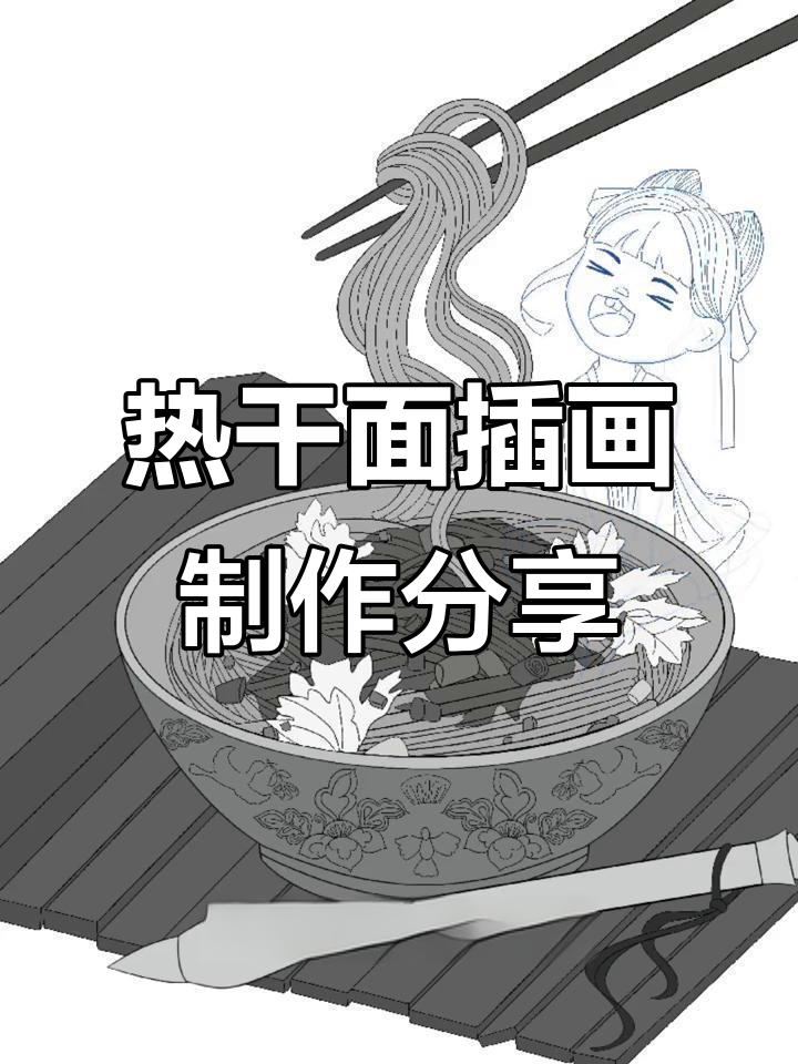 湖北热干面插画创作过程大揭秘,草图到成品的转变