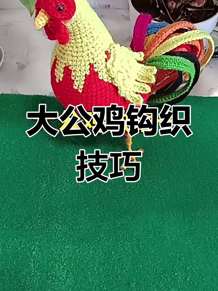 钩织大公鸡教程:从腿到翅膀,一步步学会制作可爱供鸡