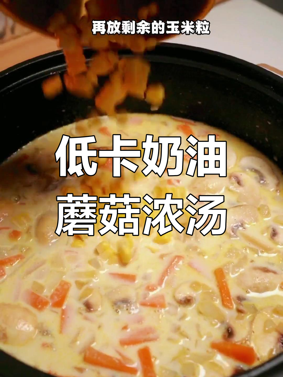 减脂期必试!奶油蘑菇汤,鲜美又饱腹