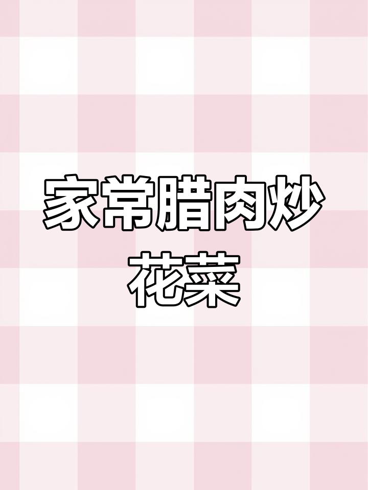 腊肉炒花菜,家常味满满