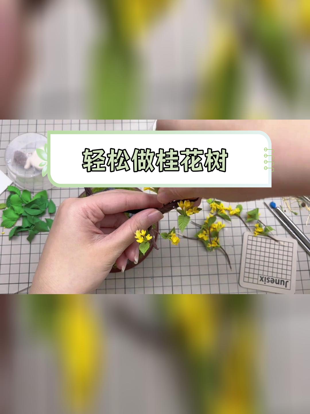超轻粘土手工制作桂花树