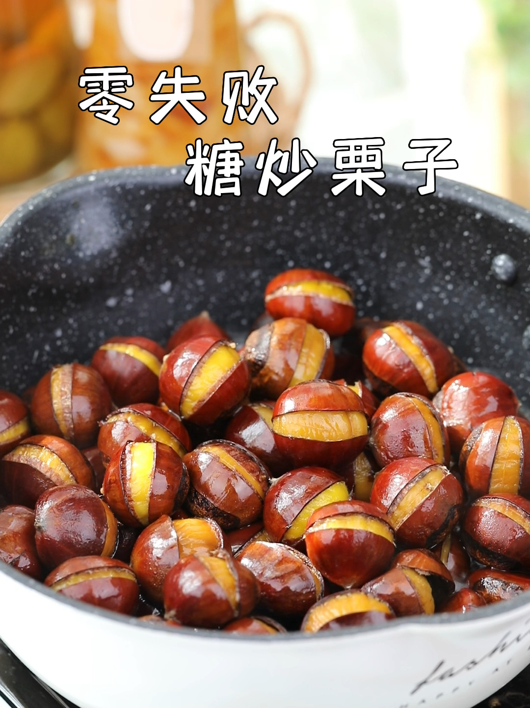 一看就会的糖炒板栗做法,软糯香甜超好吃