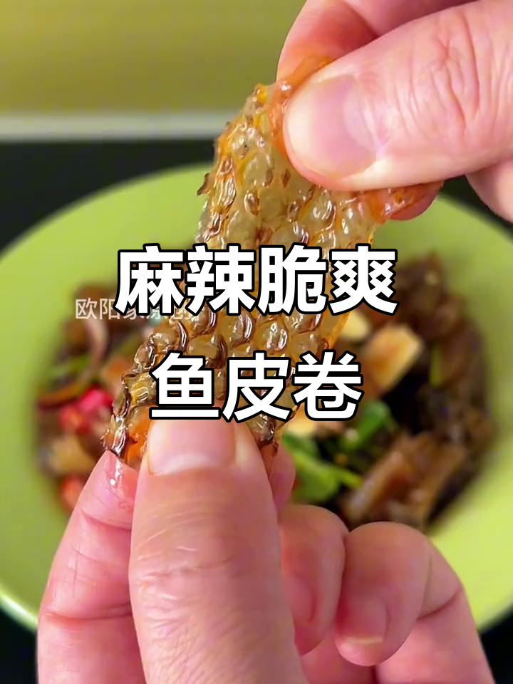 香辣脆嫩鱼皮卷,下酒零食两不误
