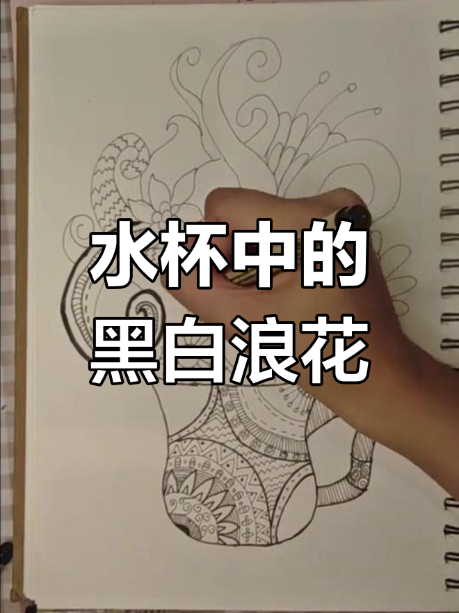 黑白线描画:水杯里的浪花与点线面魔法