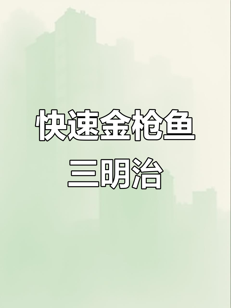 金枪鱼三明治,营养又美味,大人小孩都爱吃的早餐新选择