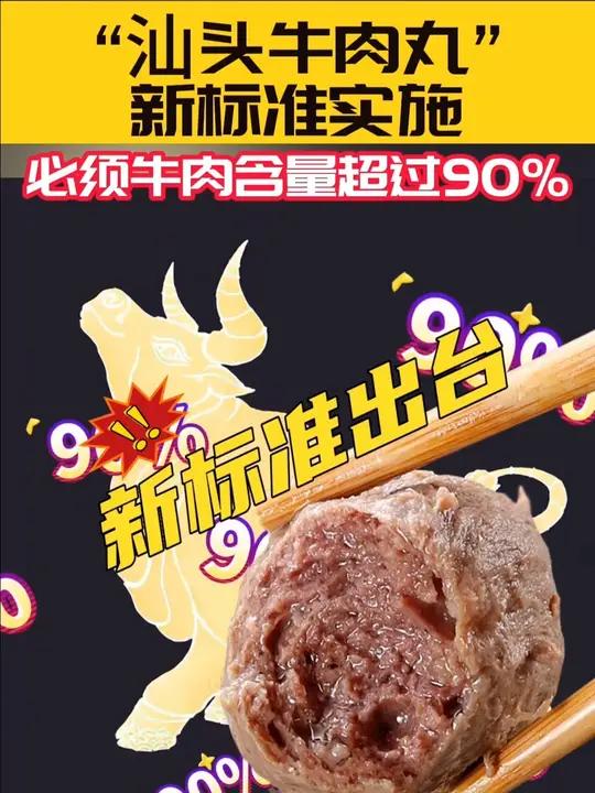 “汕头牛肉丸”新标准实施,吃货有福了