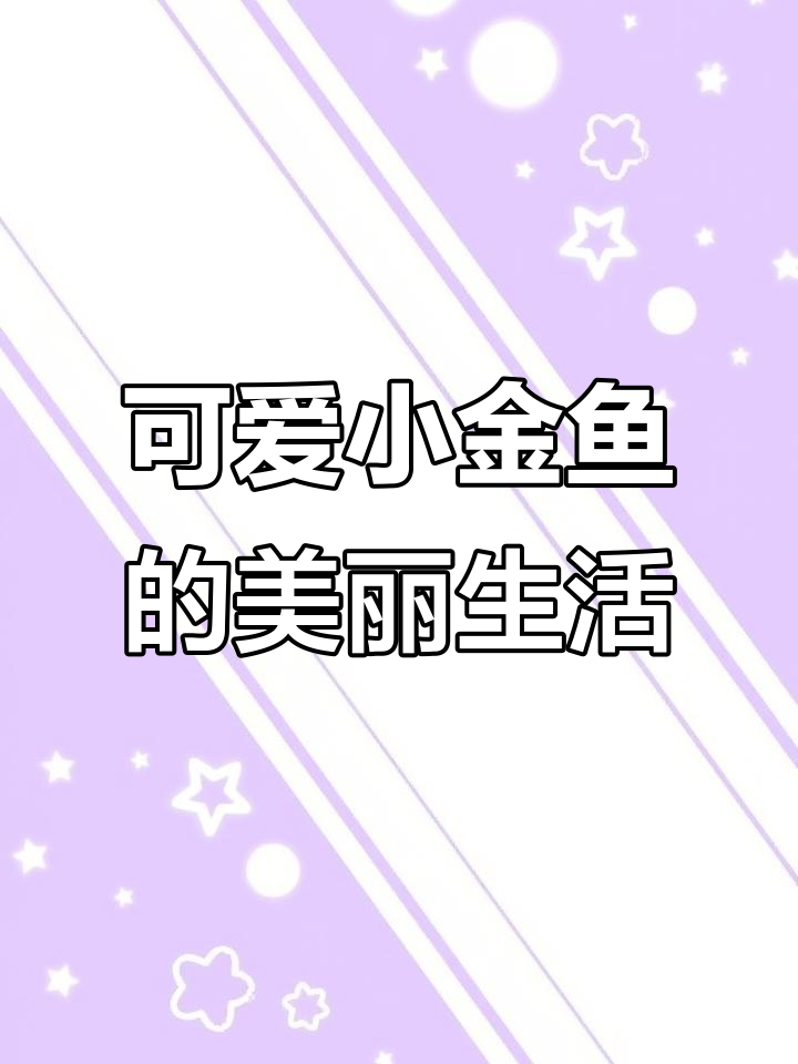 可爱小金鱼的美丽生活