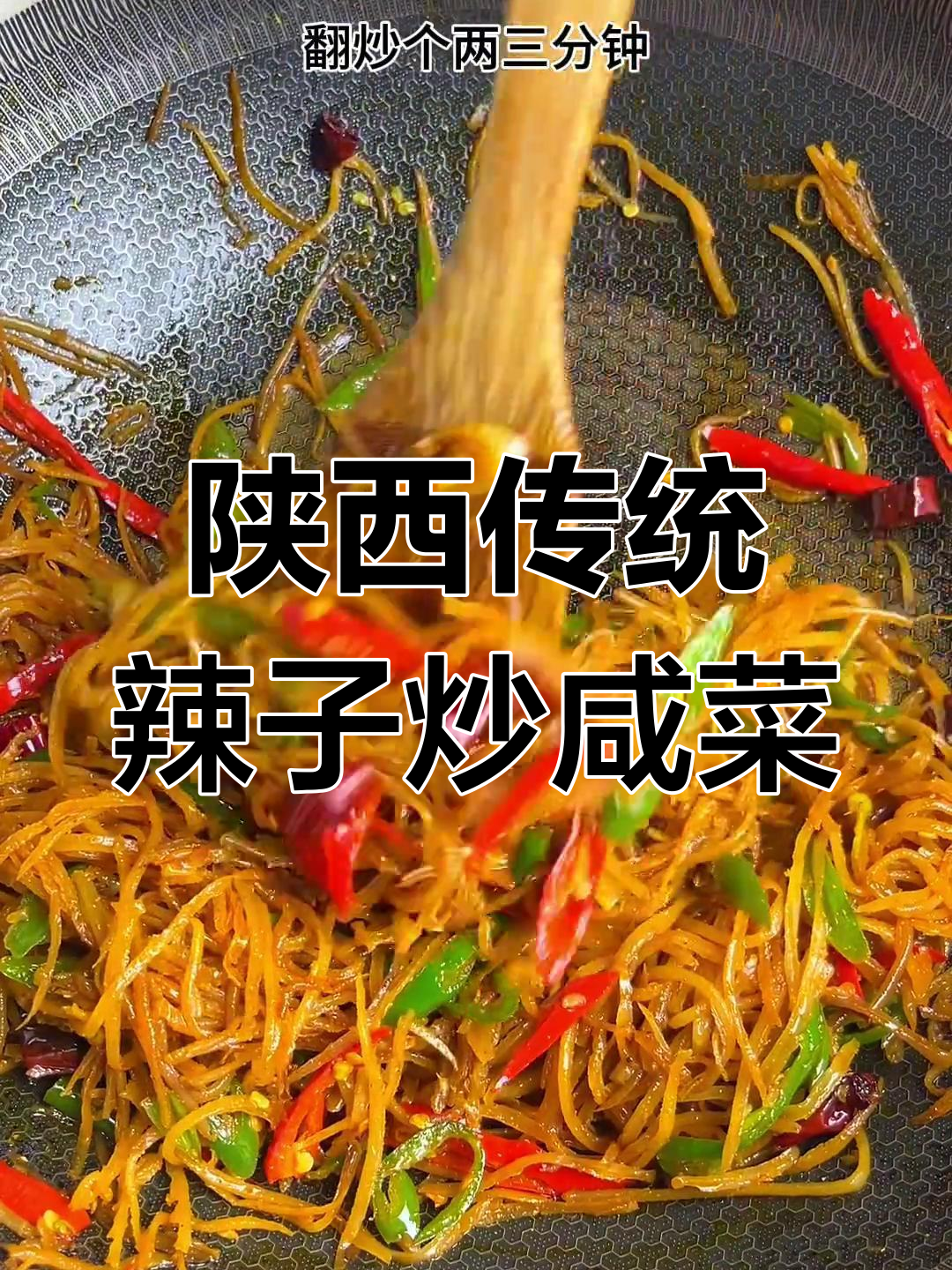 80、90后的童年回忆,辣子炒咸菜配软馍的绝妙搭配