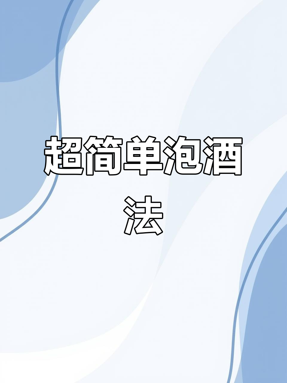 泡酒配方大公开,十分钟搞定美味药酒