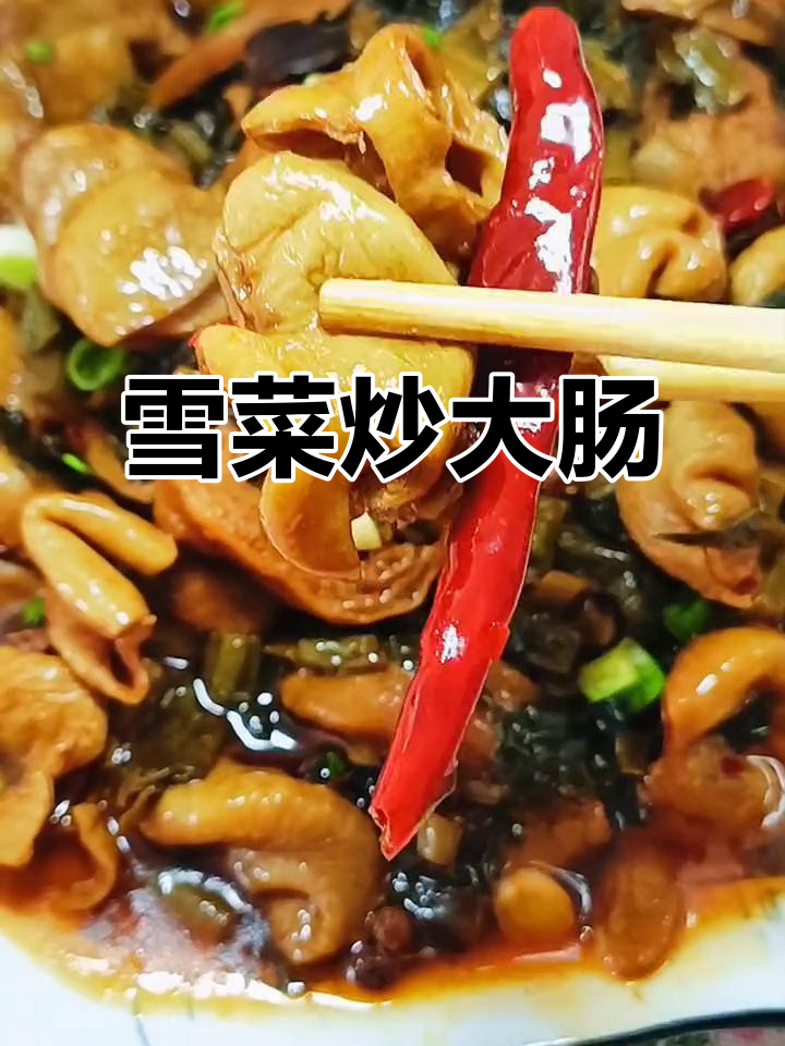 雪菜与肥肠的完美搭配，米饭吃不停