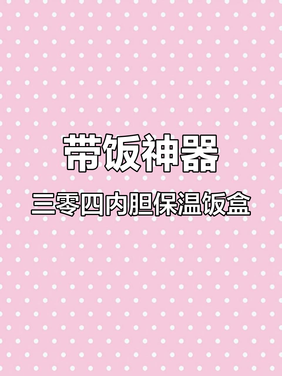 上班族必备!这款保温饭盒让你告别外卖,饭菜不串味
