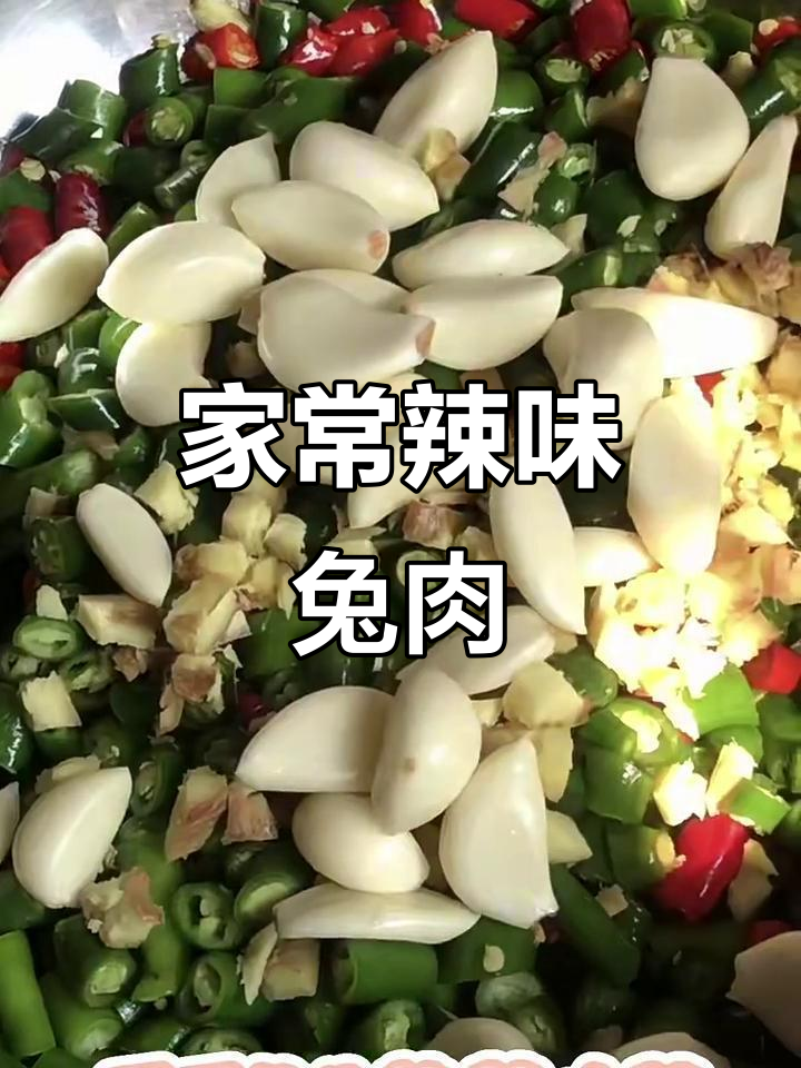 麻辣兔肉大快朵颐,家常辣椒炒出美味