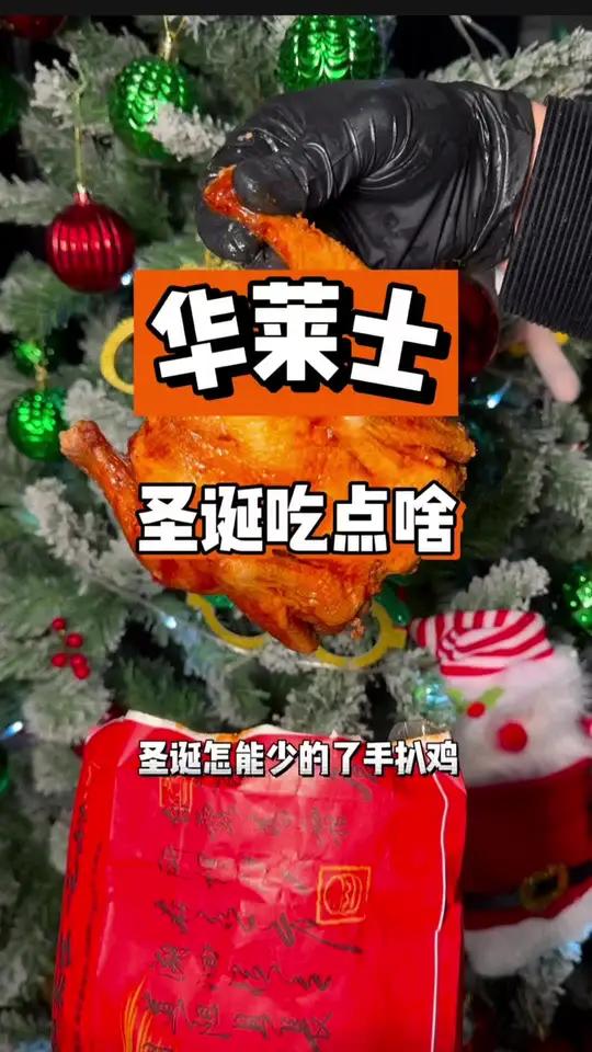 圣诞节吃手扒鸡啦