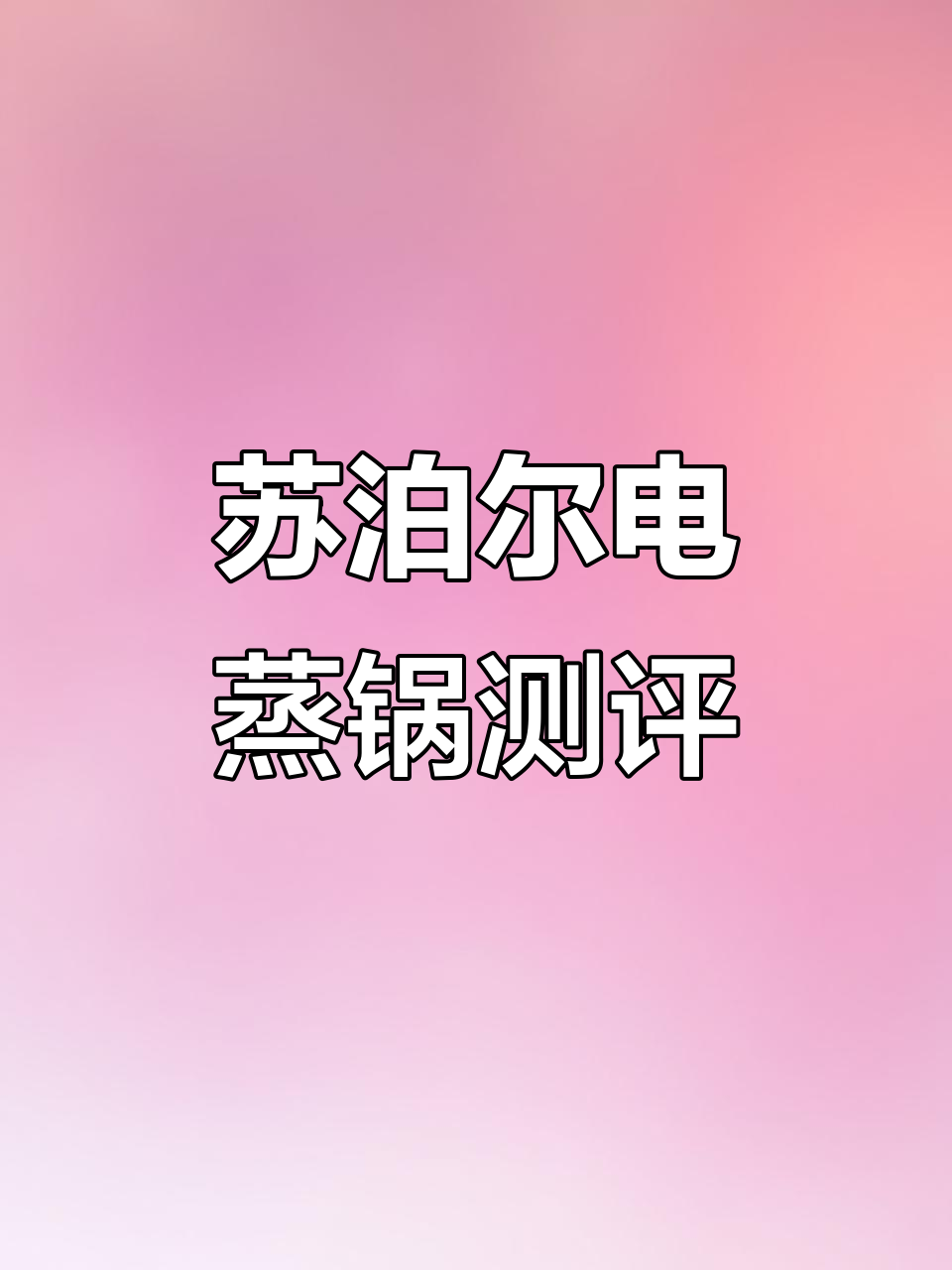 苏泊尔电蒸锅评测:功率强劲,功能单一但材质靠谱