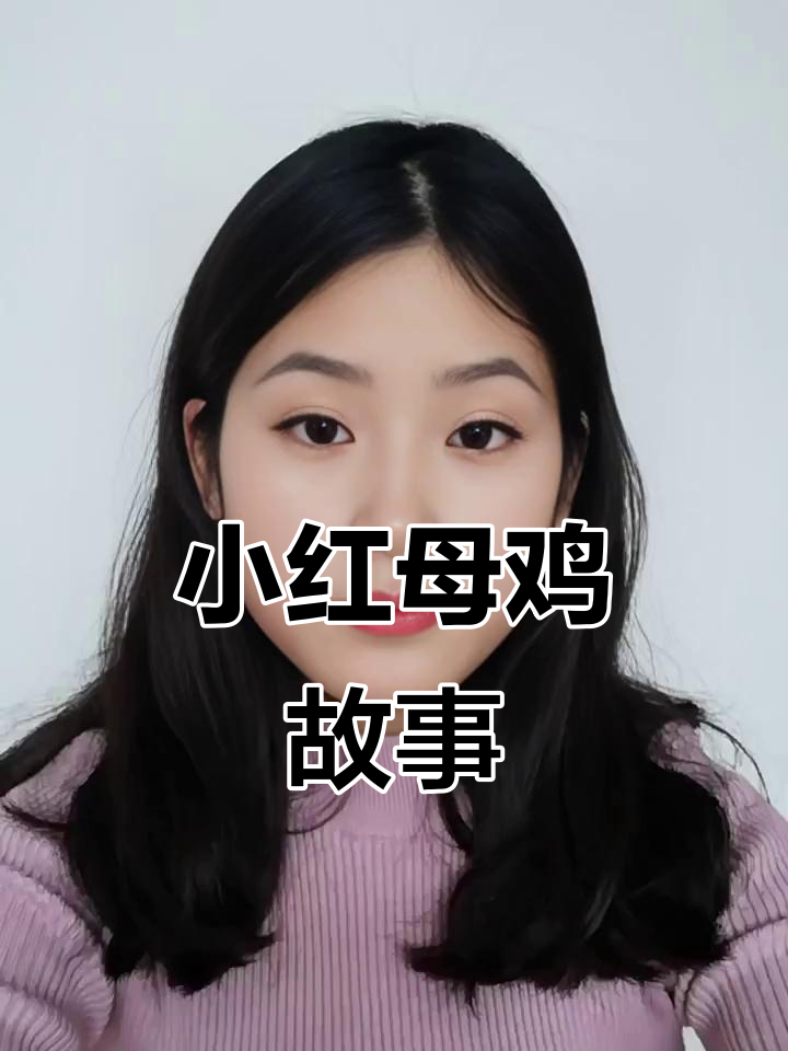 《小红母鸡》绘本,趣味满满的故事分享