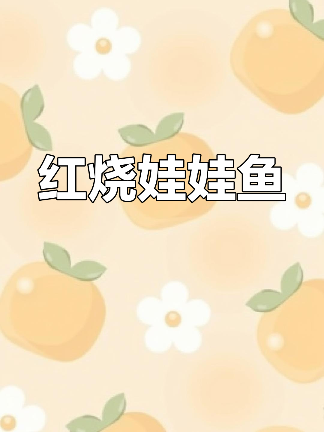 娃娃鱼的家常做法,香辣可口