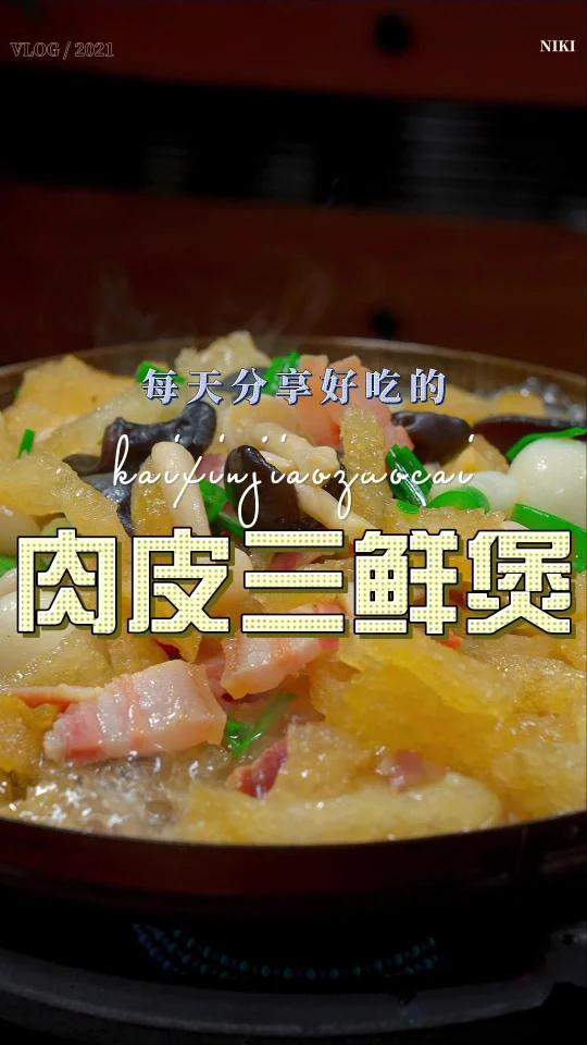肉皮三鲜煲