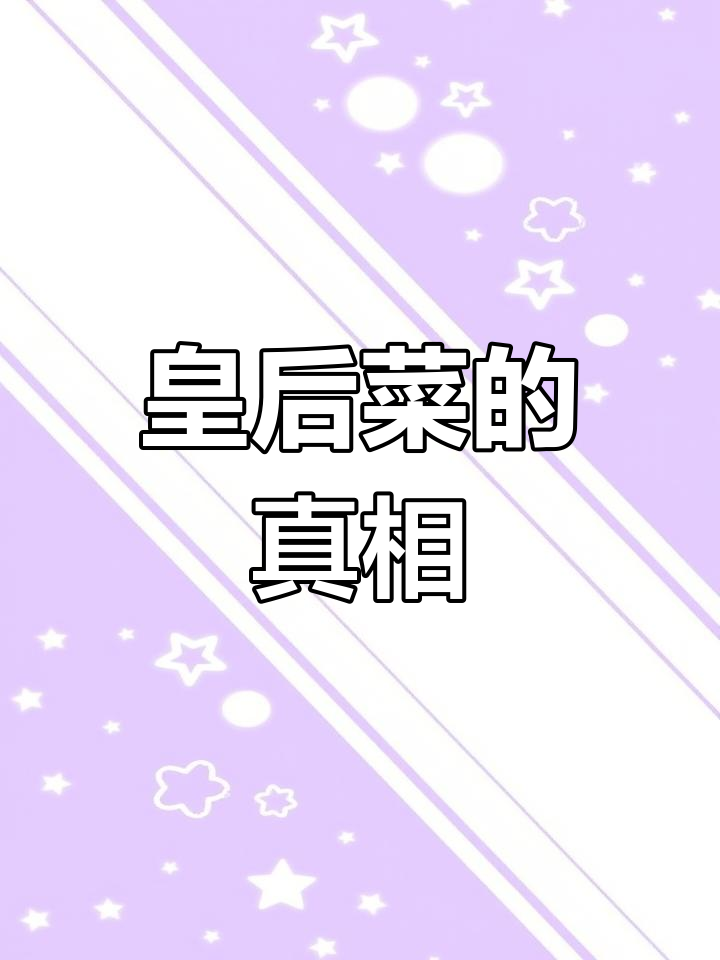 传说中的皇后菜,竟然是这样的味道!