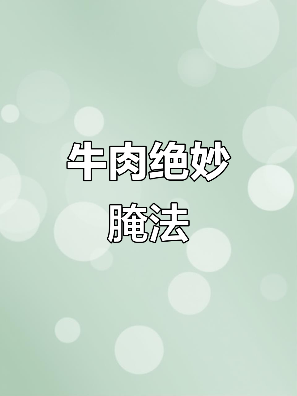 将酱油腌制牛肉一晚,简单又美味,绝对让你一试成主!