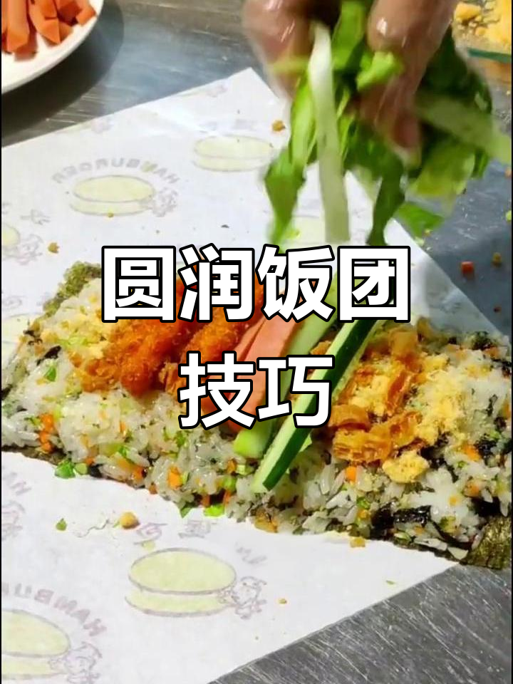 饭团包得紧实有型,秘诀大公开!