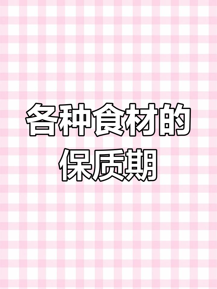 冰箱里食物能保鲜多久?红肉、海鲜全都有期限
