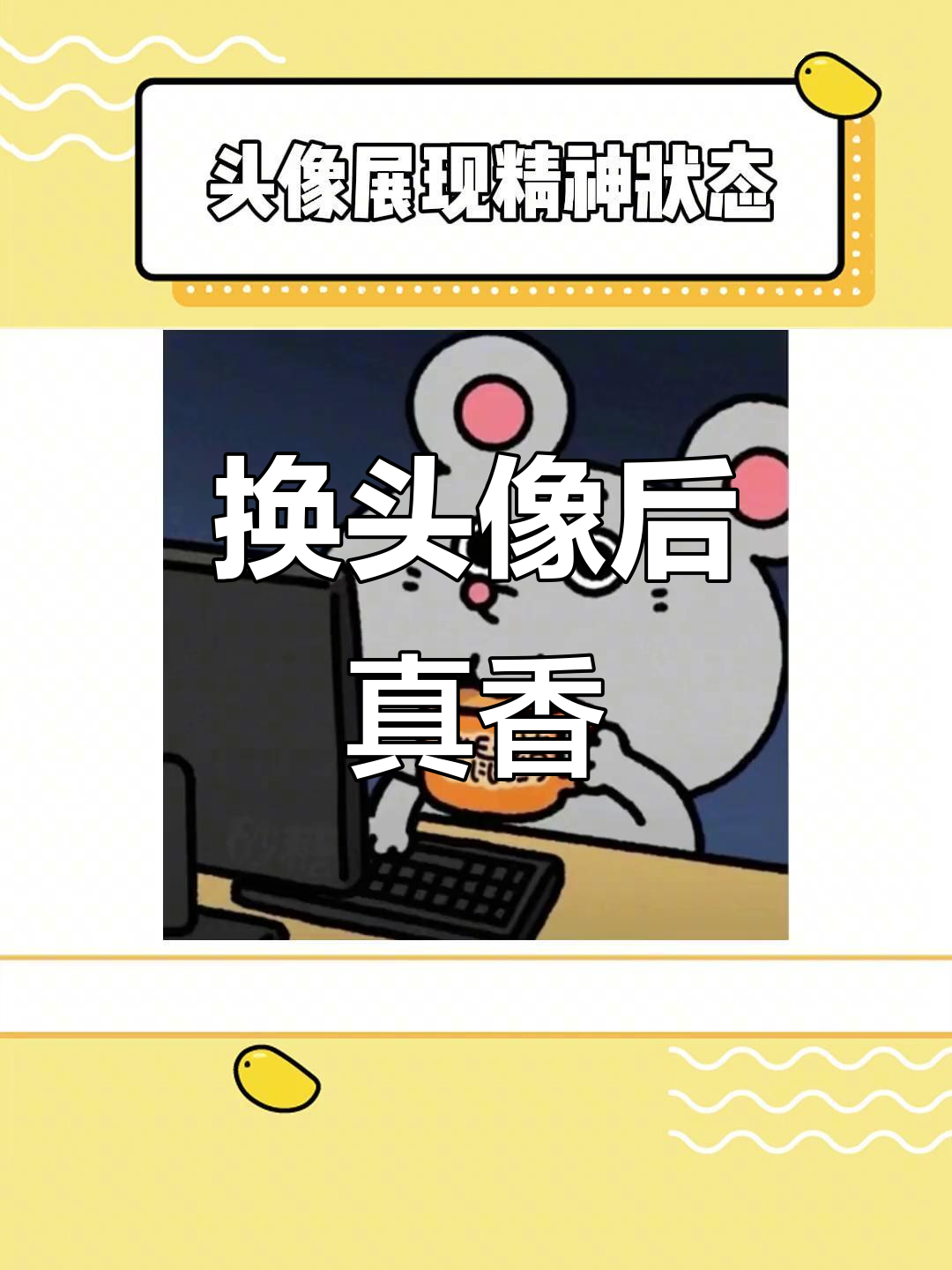 微信头像换这个,精神焕发!