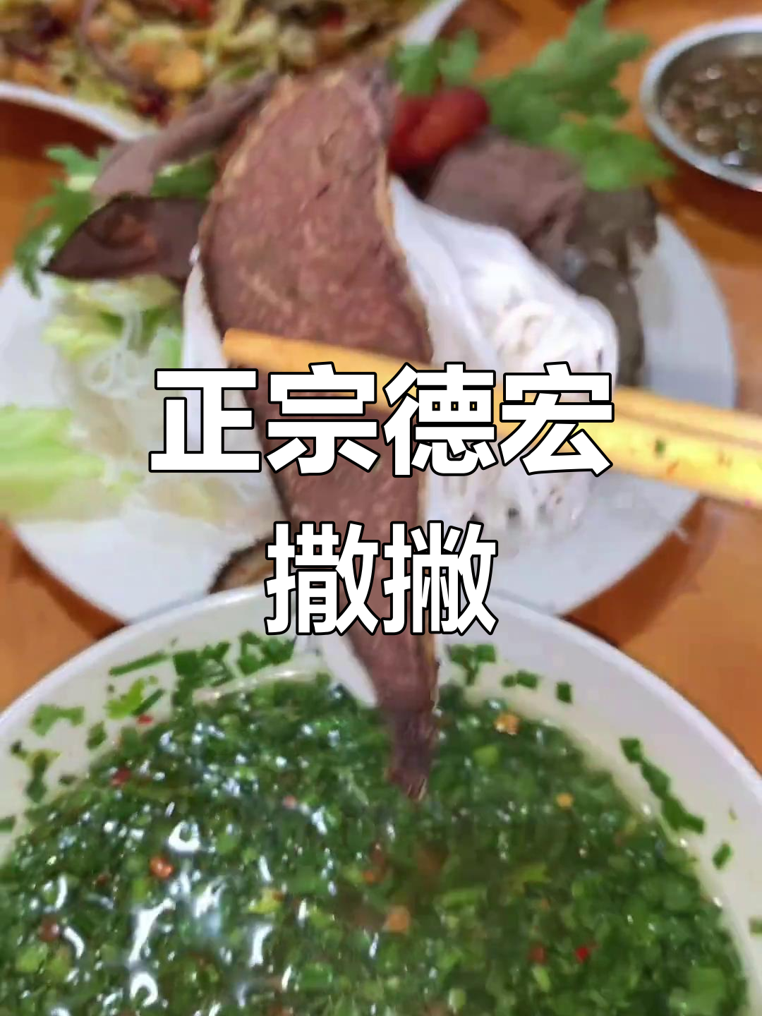 德宏傣味撒撇,苦洒柠檬两种口味任你选