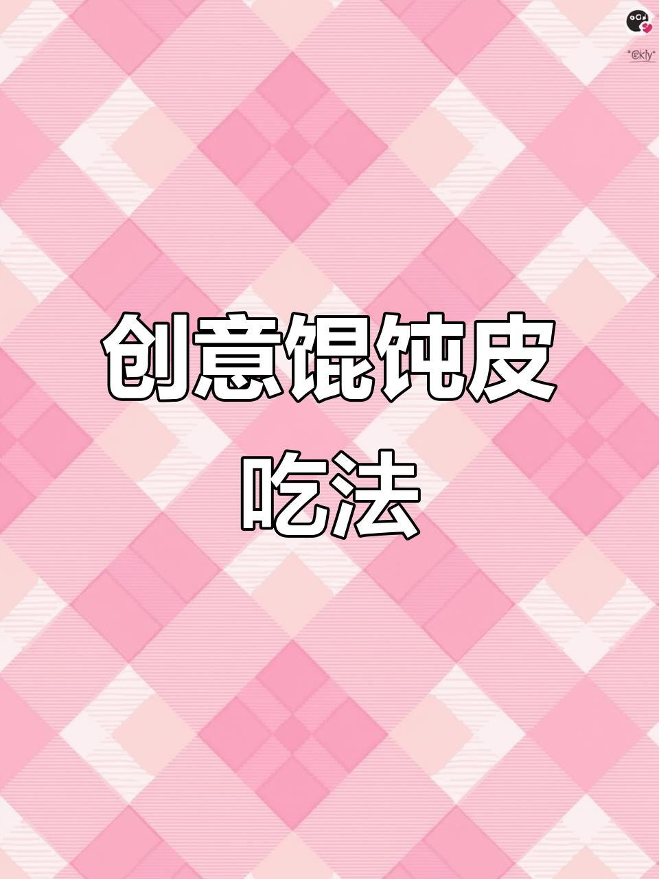 馄饨皮新做法,轻松炸出美味排叉和鱼形小吃