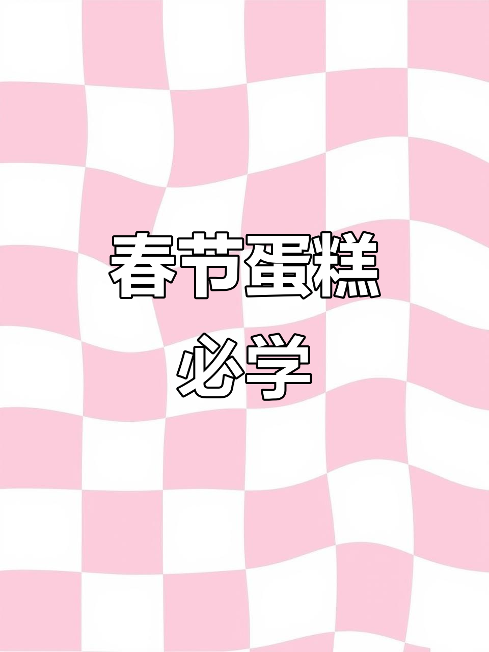 新年蛋糕必备鞭炮插件,学做西点来太原欧米奇!