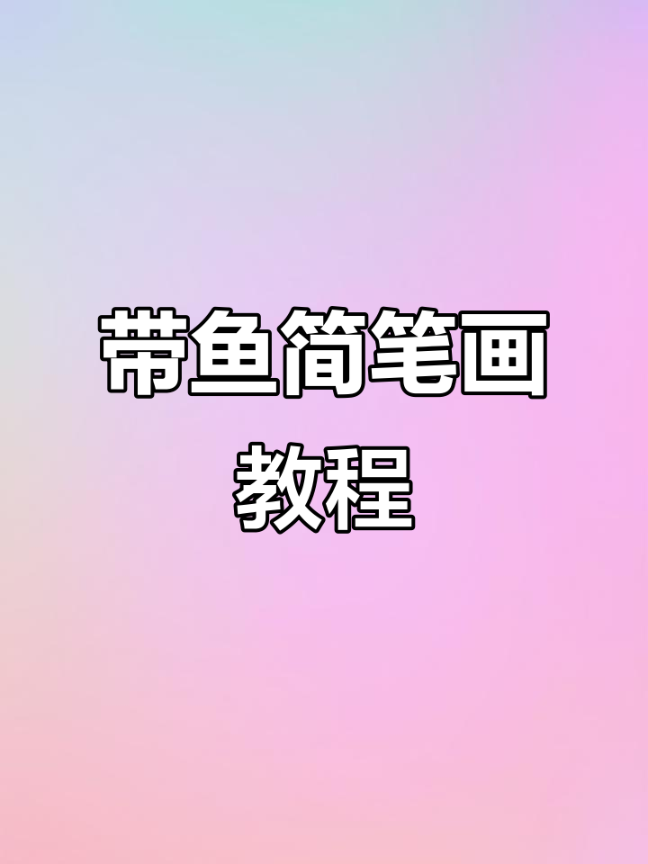 轻松学画带鱼,步骤简单又有趣