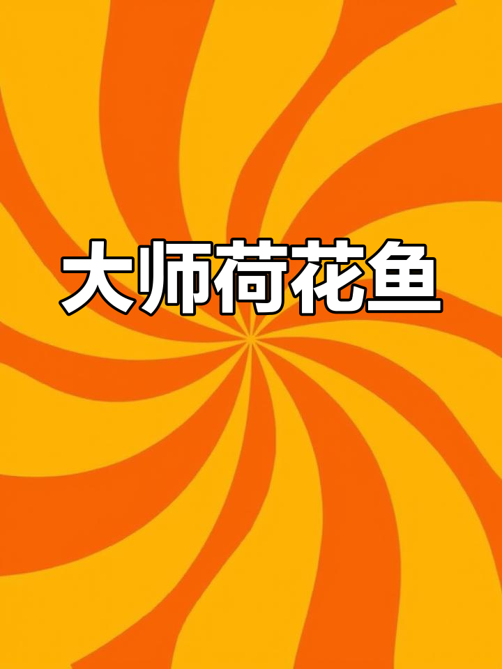 宋国昱大师手工荷花鱼,精致细腻,200cc容量