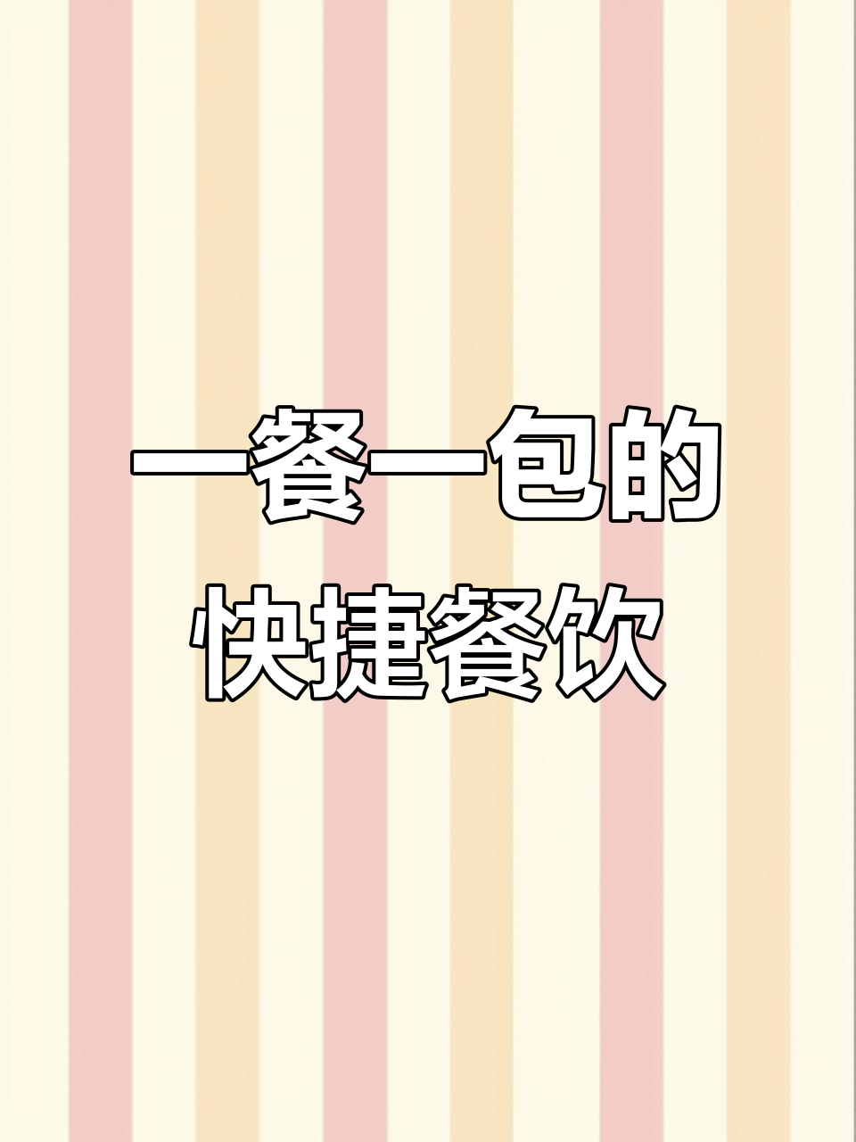 成品菜肴包轻松搞定快餐,加热即食省心又美味