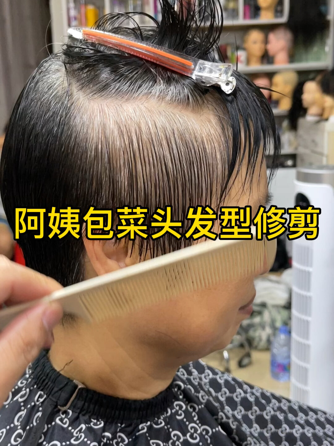 阿姨包菜头发型修剪技巧教程