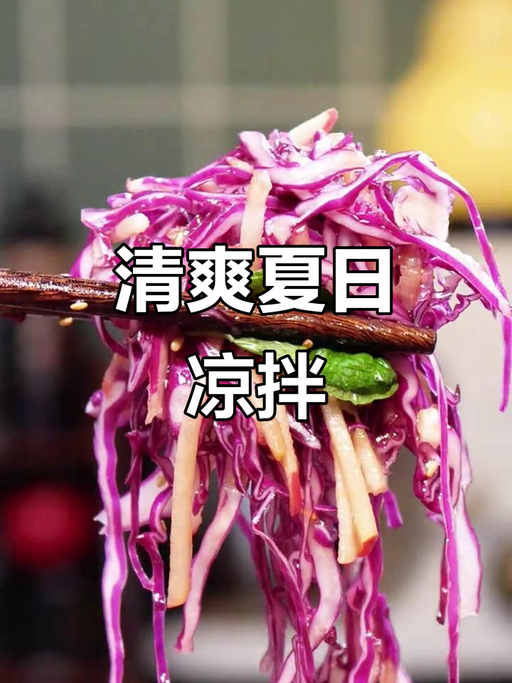 苹果与紫甘蓝的完美搭配,清爽开胃,夏季必备凉拌菜!