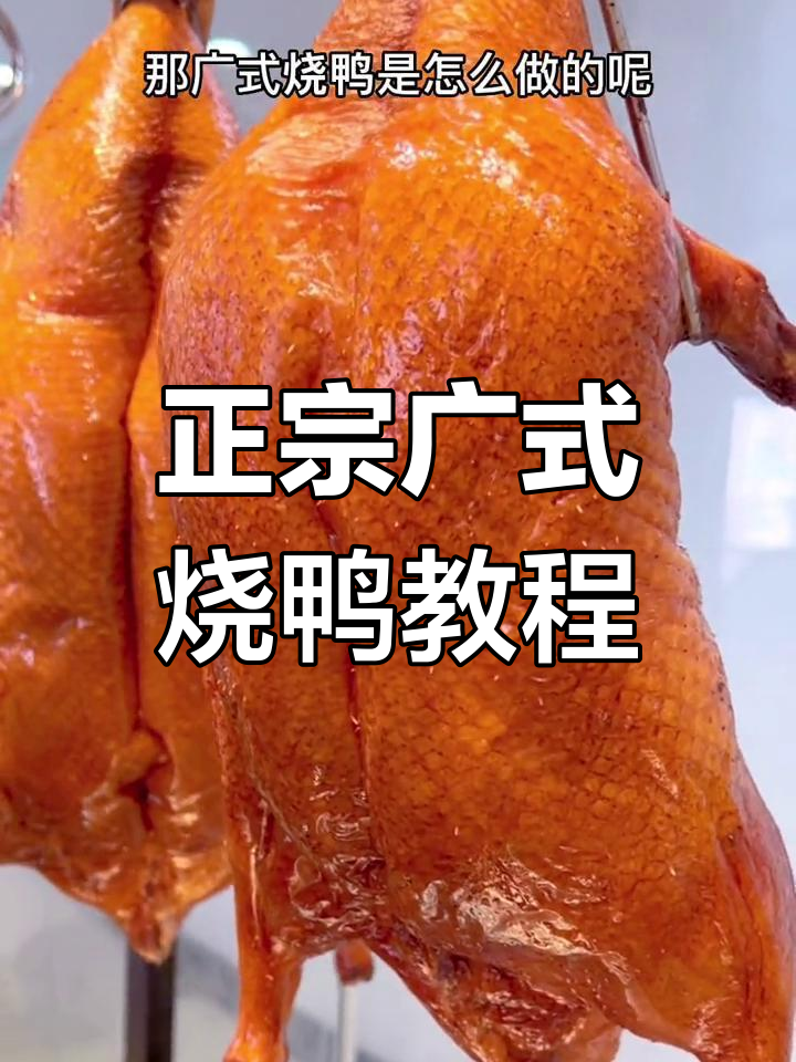 广式烧鸭制作全攻略,教你正宗脆皮技艺