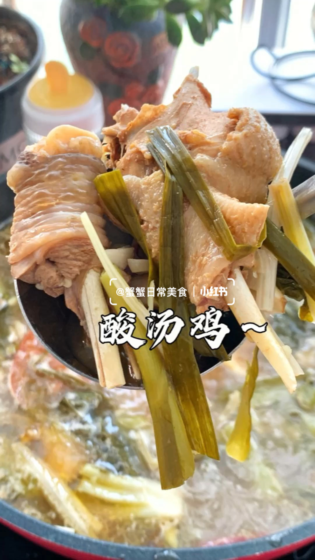 酸香开胃的酸汤鸡!我不允许你没有吃过!