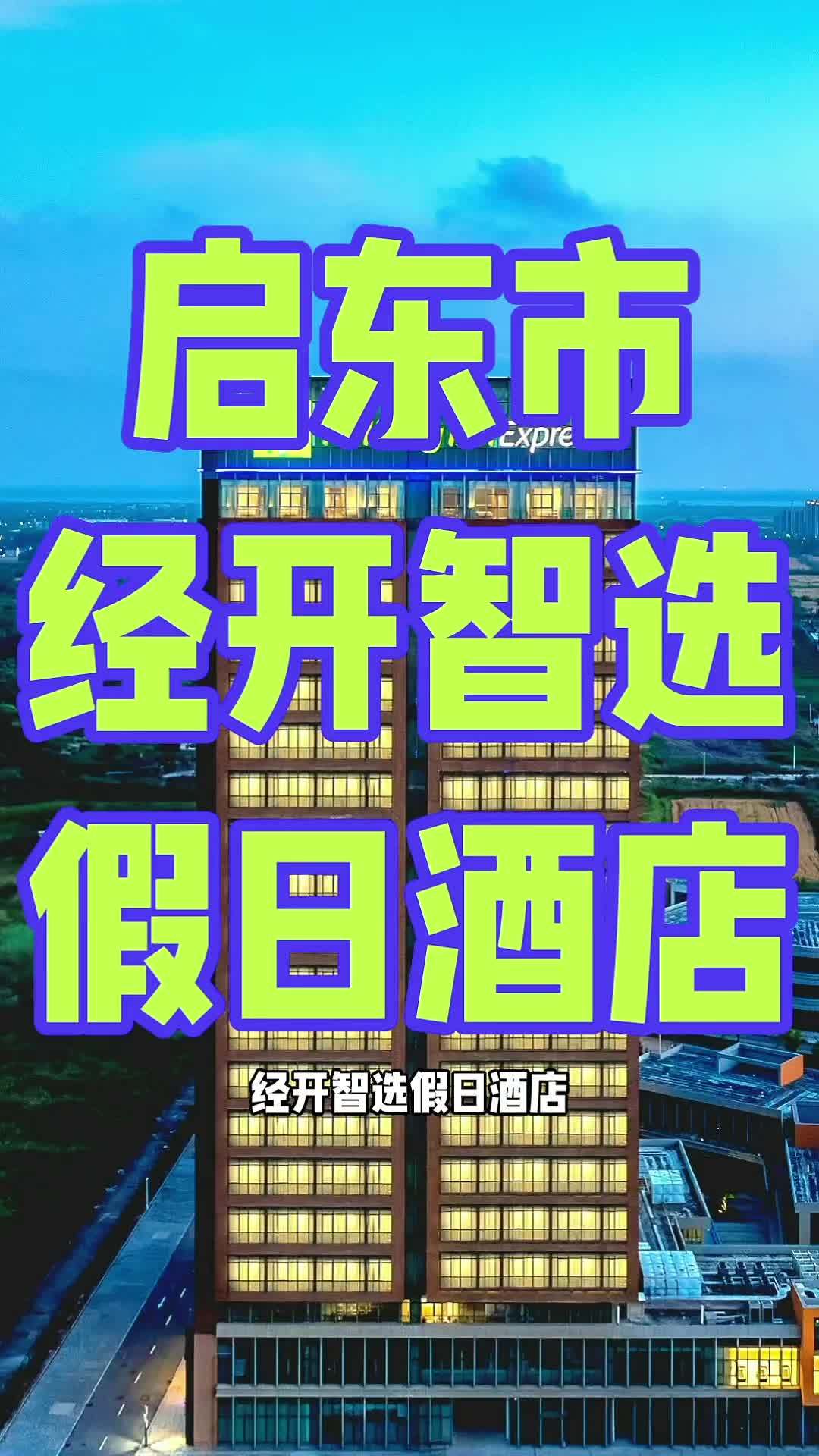 经开智选假日酒店位于风景秀丽的江苏省启东市汇龙镇世纪大道2099号启睿产业中心8幢,启东市