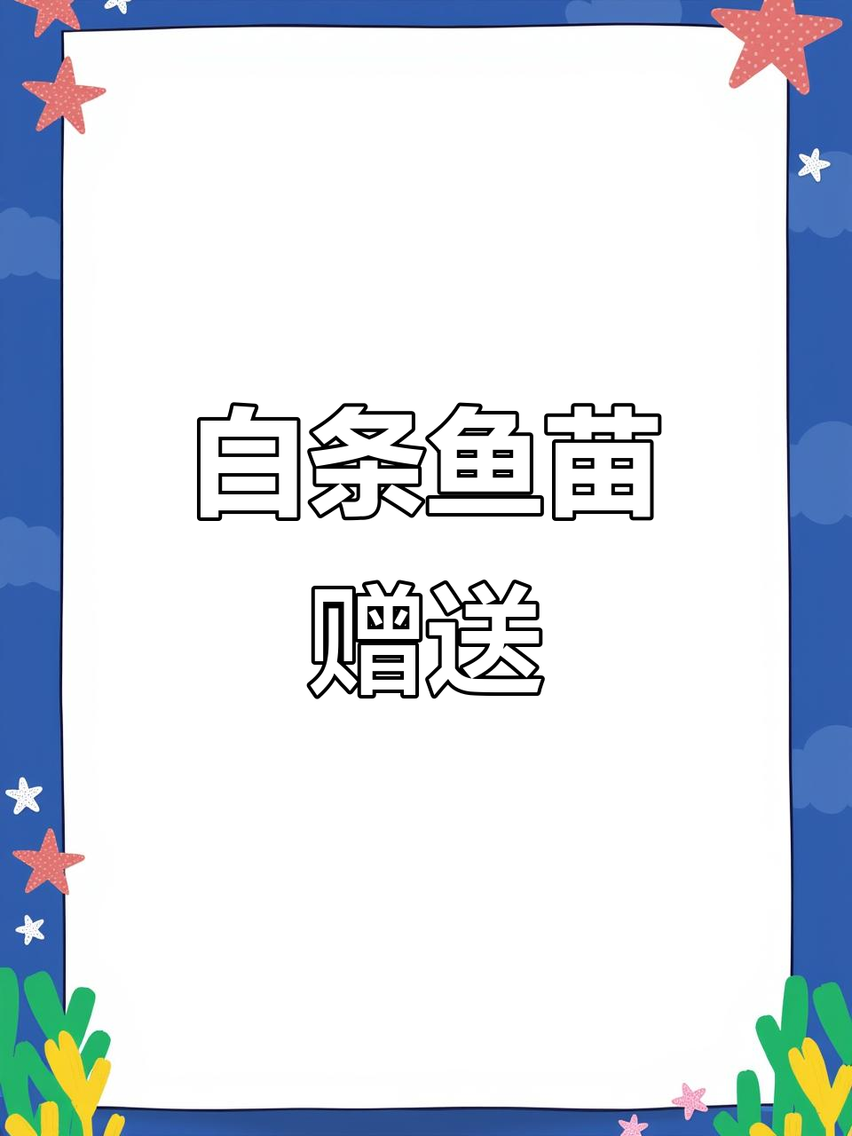 珍稀白条鱼苗送粉丝,品相好的舍不得