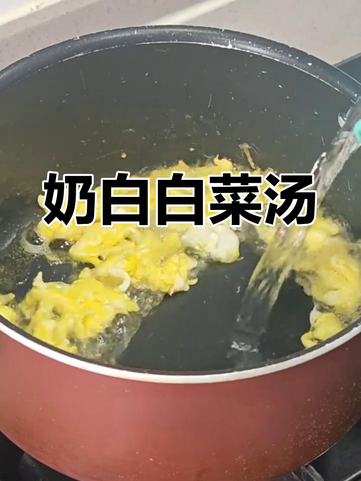 奶白菜汤,简单又鲜美,家常快手菜