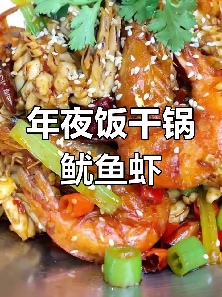 干锅鱿鱼虾,年夜饭必备硬菜!
