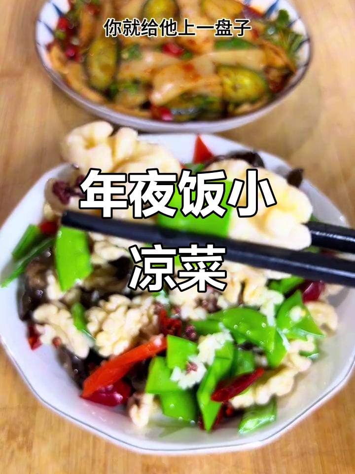 兰豆拌桃仁,年夜饭必备的精美凉菜