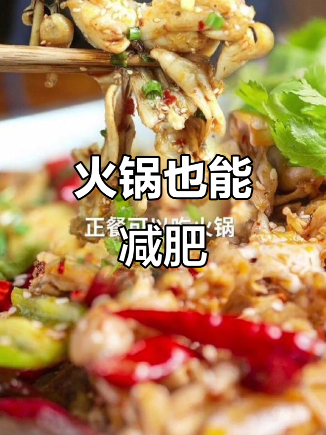 火锅减肥法:月瘦十斤,低热量食材搭配让你轻松减脂